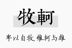 牧轲名字的寓意及含义