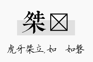 桀垚名字的寓意及含义