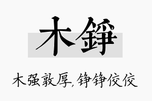 木铮名字的寓意及含义