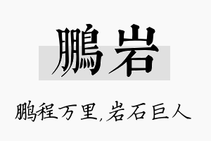 鹏岩名字的寓意及含义