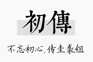 初传名字的寓意及含义