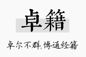 卓籍名字的寓意及含义