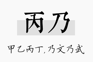 丙乃名字的寓意及含义