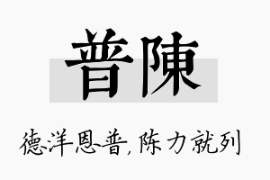 普陈名字的寓意及含义