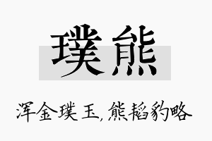 璞熊名字的寓意及含义