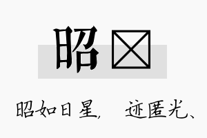 昭弢名字的寓意及含义