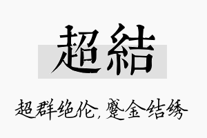 超结名字的寓意及含义