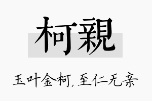 柯亲名字的寓意及含义