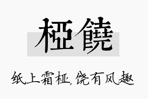 桠饶名字的寓意及含义