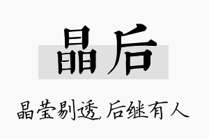 晶后名字的寓意及含义