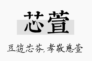 芯萱名字的寓意及含义