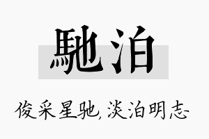 驰泊名字的寓意及含义