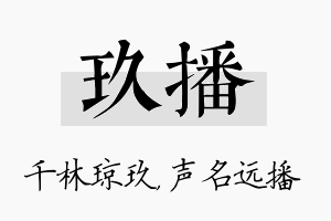 玖播名字的寓意及含义