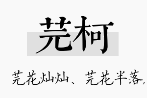 芫柯名字的寓意及含义