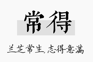 常得名字的寓意及含义