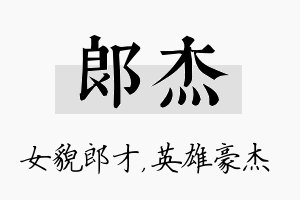 郎杰名字的寓意及含义