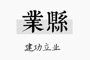 业县名字的寓意及含义