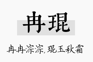 冉琨名字的寓意及含义