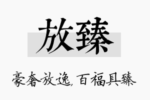 放臻名字的寓意及含义