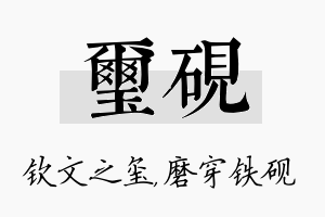 玺砚名字的寓意及含义