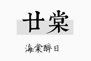 廿棠名字的寓意及含义