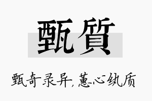 甄质名字的寓意及含义