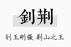 钊荆名字的寓意及含义