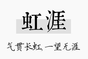 虹涯名字的寓意及含义