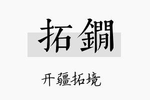 拓锏名字的寓意及含义