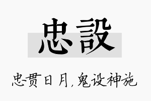 忠设名字的寓意及含义