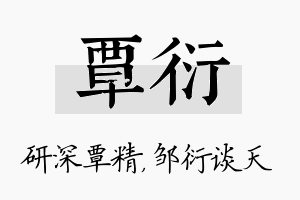 覃衍名字的寓意及含义