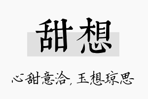 甜想名字的寓意及含义