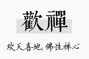 欢禅名字的寓意及含义