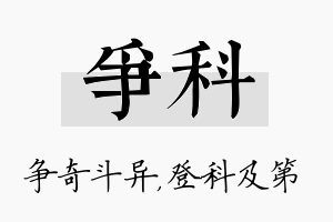 争科名字的寓意及含义