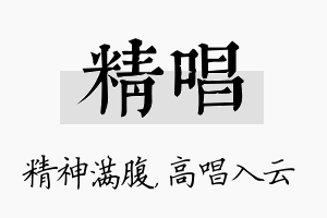 精唱名字的寓意及含义