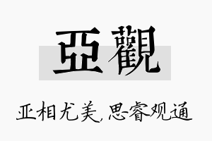 亚观名字的寓意及含义