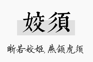 姣须名字的寓意及含义