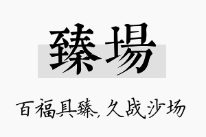 臻场名字的寓意及含义