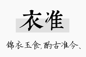 衣准名字的寓意及含义