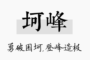 坷峰名字的寓意及含义