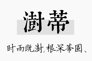 澍蒂名字的寓意及含义