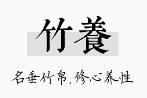 竹养名字的寓意及含义