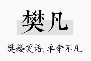 樊凡名字的寓意及含义