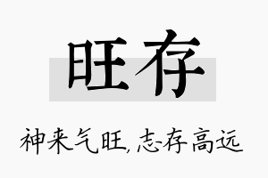 旺存名字的寓意及含义