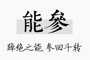 能参名字的寓意及含义