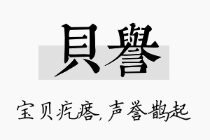 贝誉名字的寓意及含义