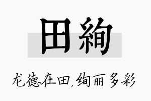 田绚名字的寓意及含义