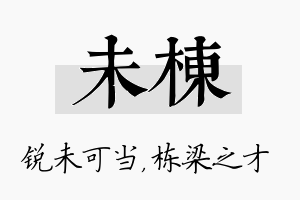 未栋名字的寓意及含义