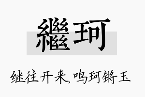 继珂名字的寓意及含义