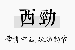 西劲名字的寓意及含义